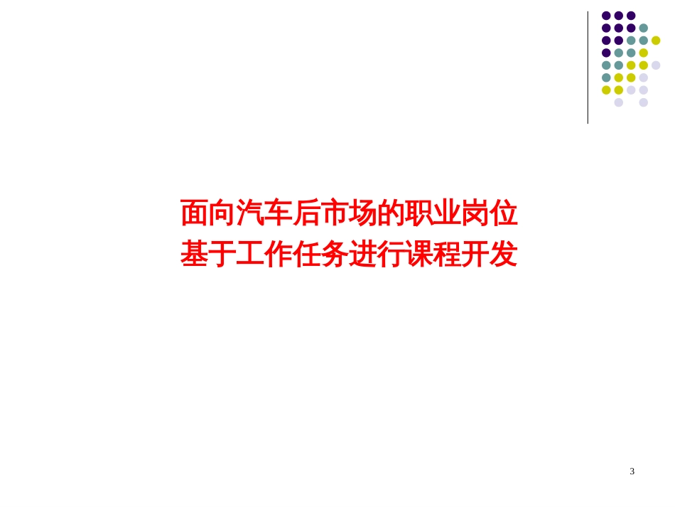 《汽车底盘构造与检修》说课_第3页