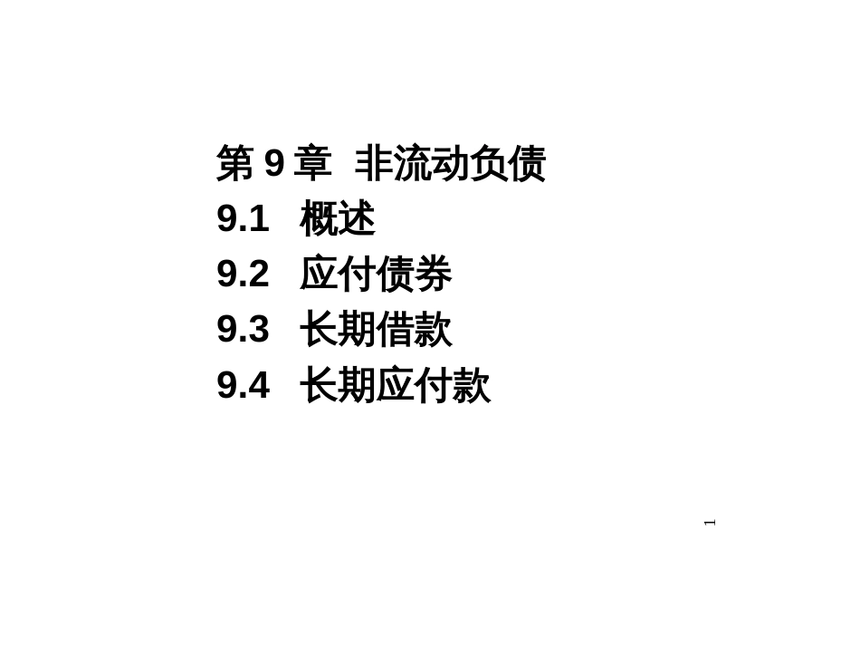 9非流动负债over_第1页