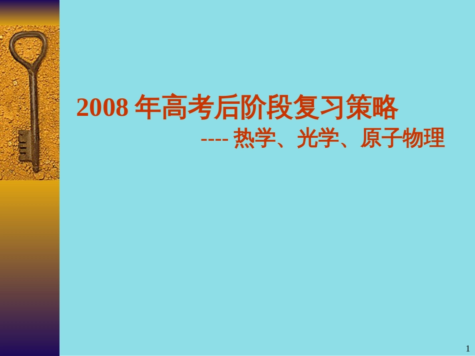 08年高考后阶段复习策略之热、光、原子(东山一中郑旭光)pp_第1页