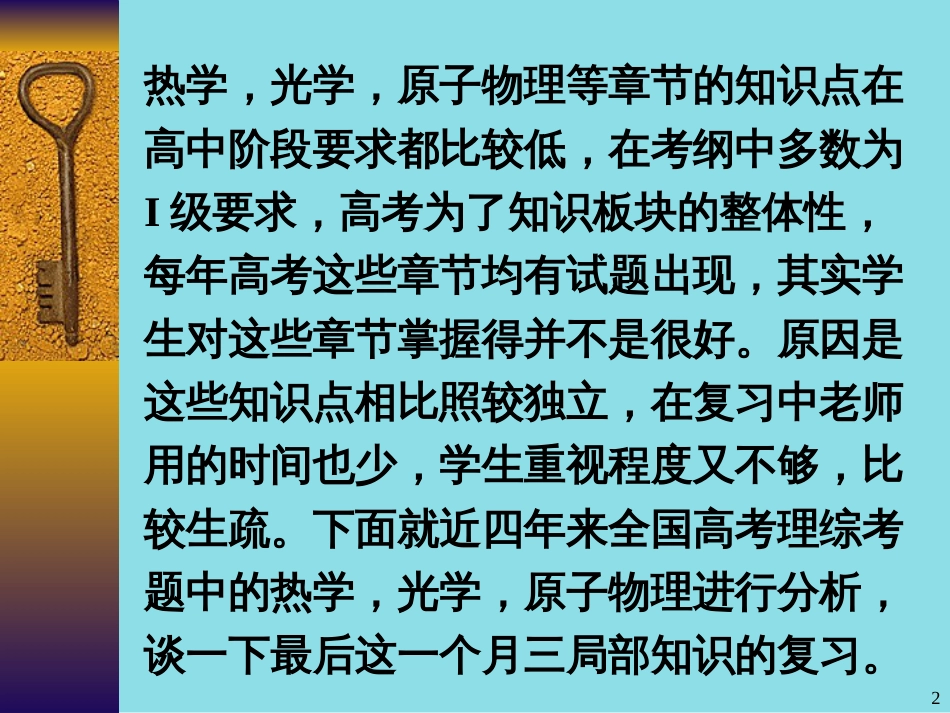 08年高考后阶段复习策略之热、光、原子(东山一中郑旭光)pp_第2页