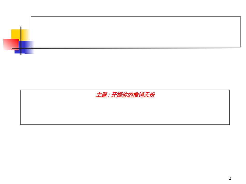 30天营销扎根基础课程(PPT137页)_第2页