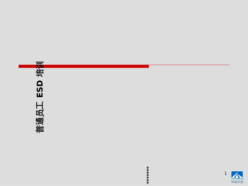 ESD基础培训---JSW_第1页