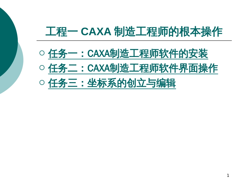 CAXA制造工程师实例教程PPT教案(一)_第1页