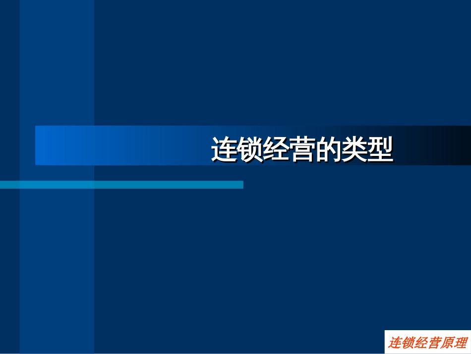 _连锁经营的类型(PPT 78页)_第1页