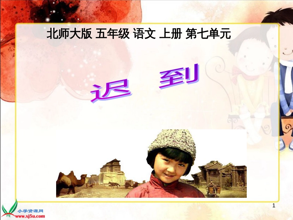 《迟到》PPT_第1页