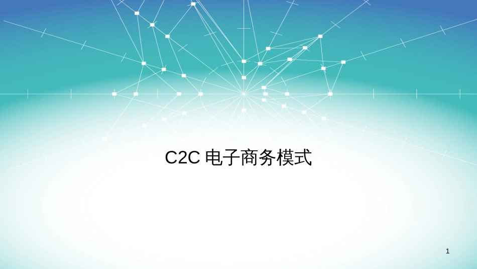 4C2C电子商务模式_第1页