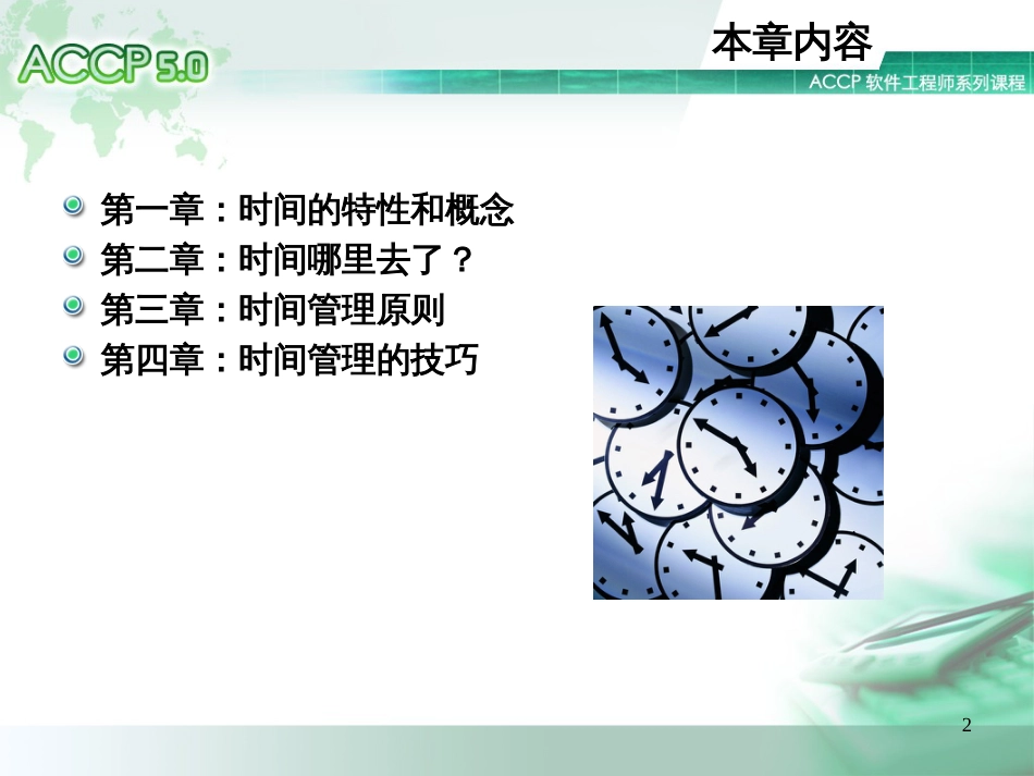 Chapter5_时间管理V10_第2页