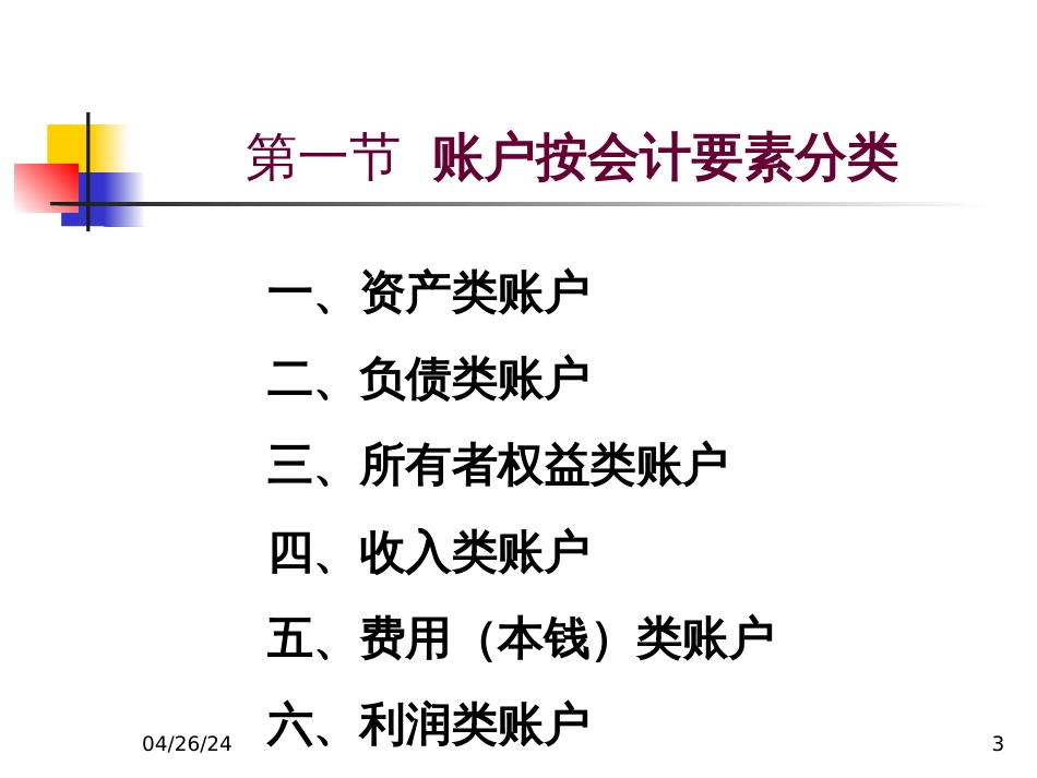 8第八章会计账簿分类_第3页