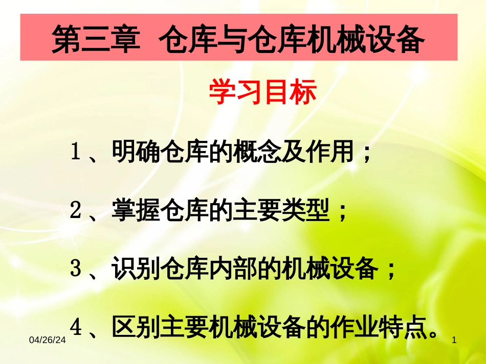 3_仓库及机械设备_第1页