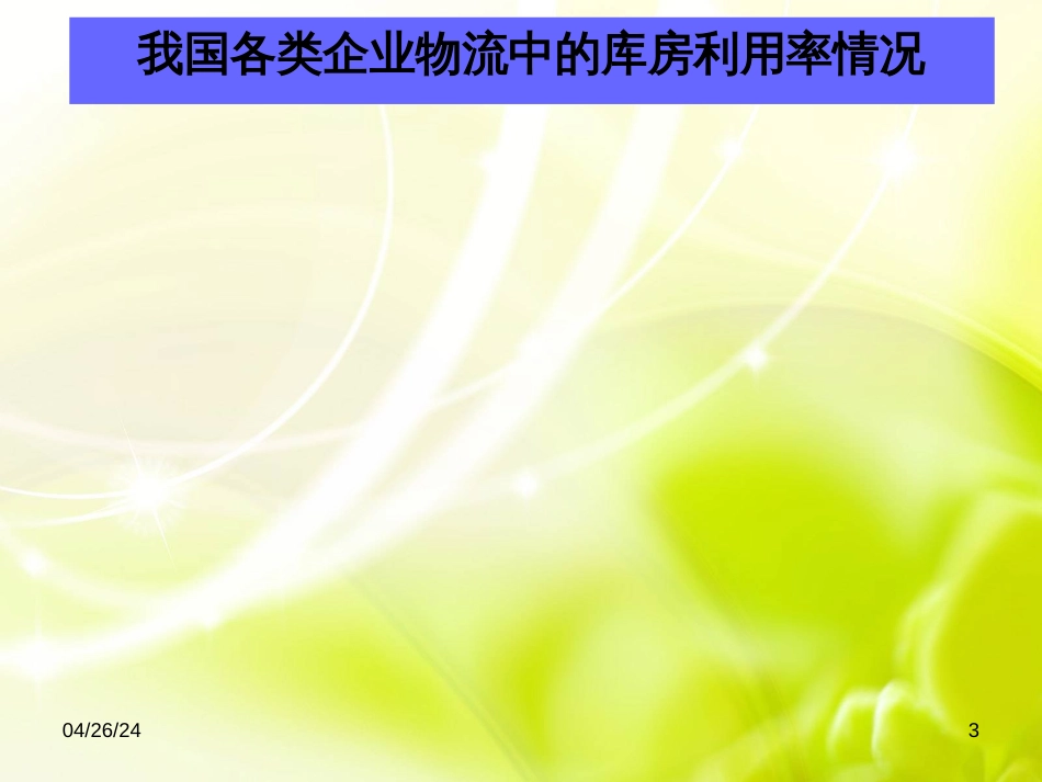 3_仓库及机械设备_第3页