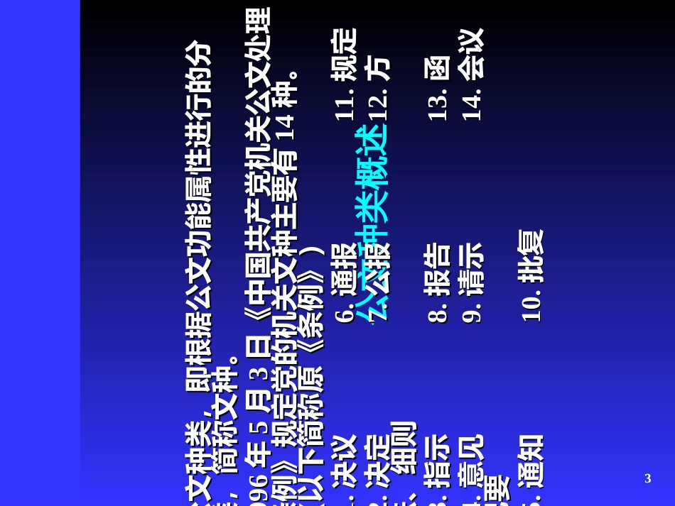 4-《党政机关公文处理工作条例》学习材料_第3页