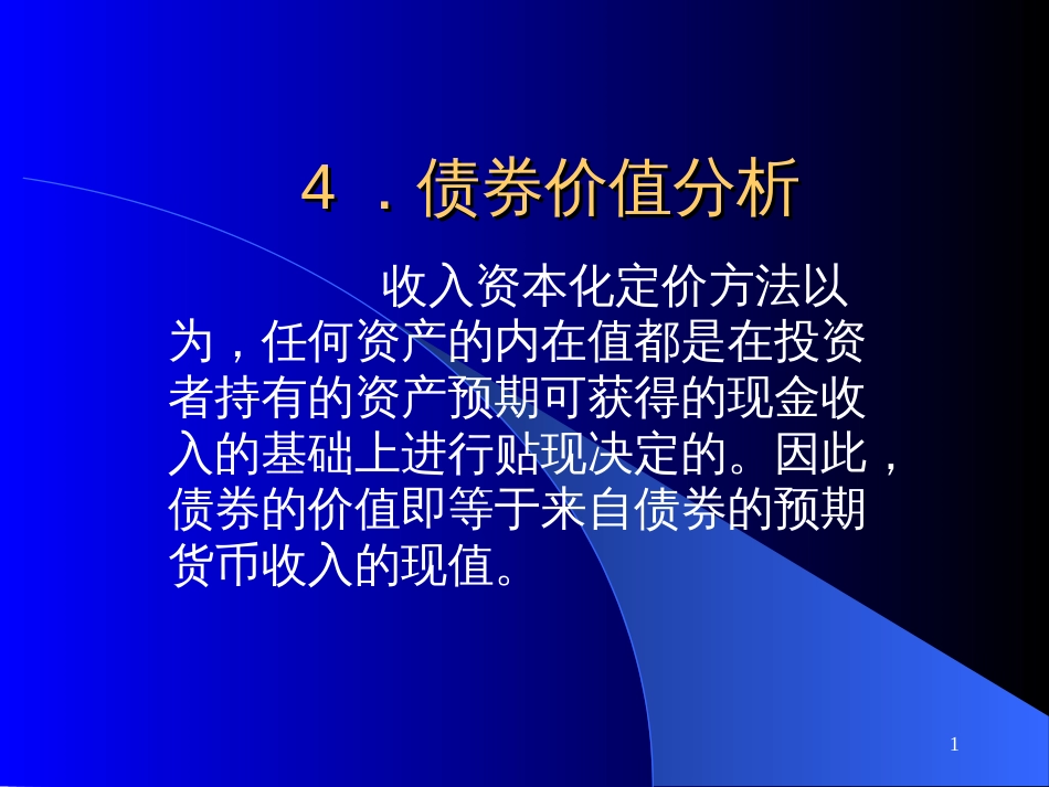 4债券价值分析_第1页