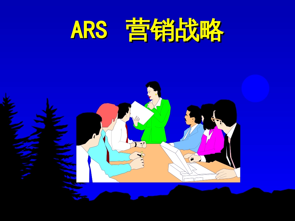 ARS营销战略_第1页