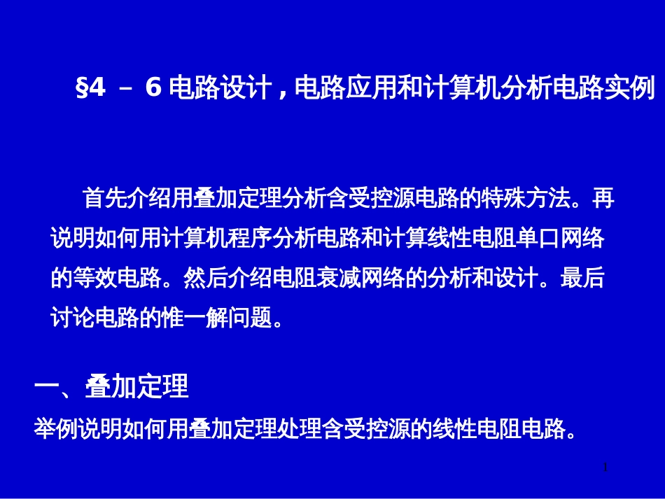 4-6电路设计_电路应用和计算机分析电路实例_第1页