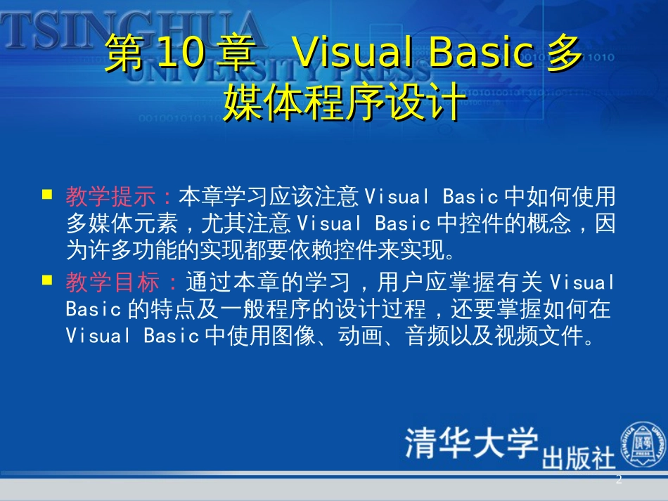 《多媒体技术与应用教程》第10章Visual Basic多媒体程序设计_第2页