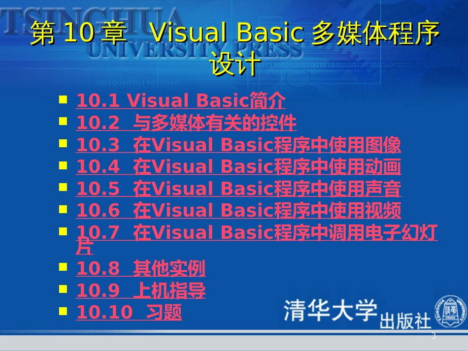 《多媒体技术与应用教程》第10章Visual Basic多媒体程序设计_第3页