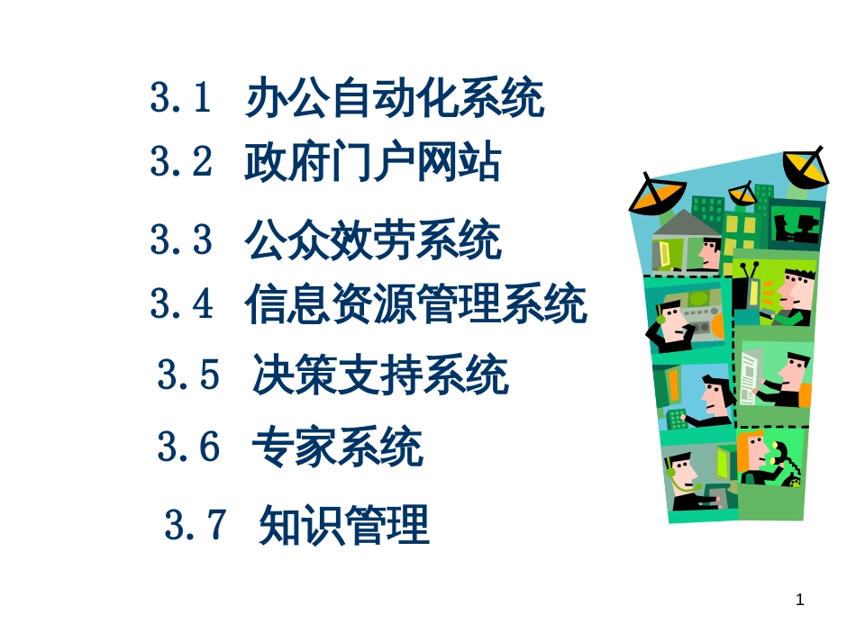 4电子政务的主要应用_第1页