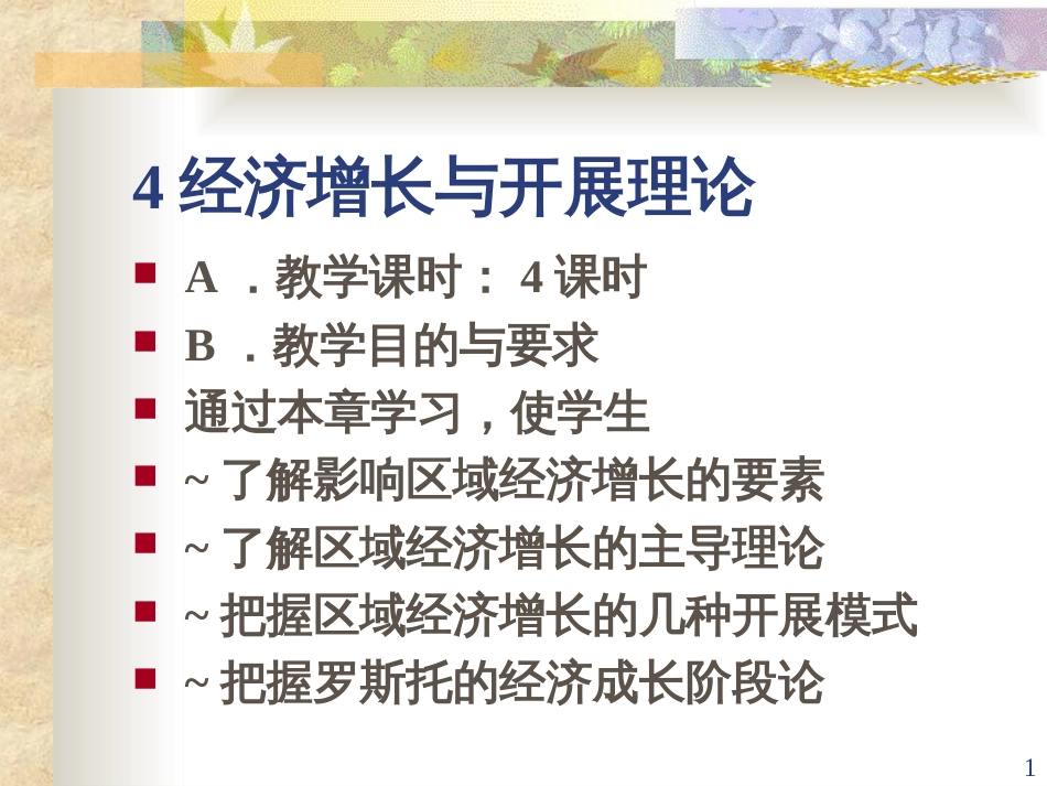 04区域经济增长与发展理论(区域经济学-江西财经大学,李_第1页