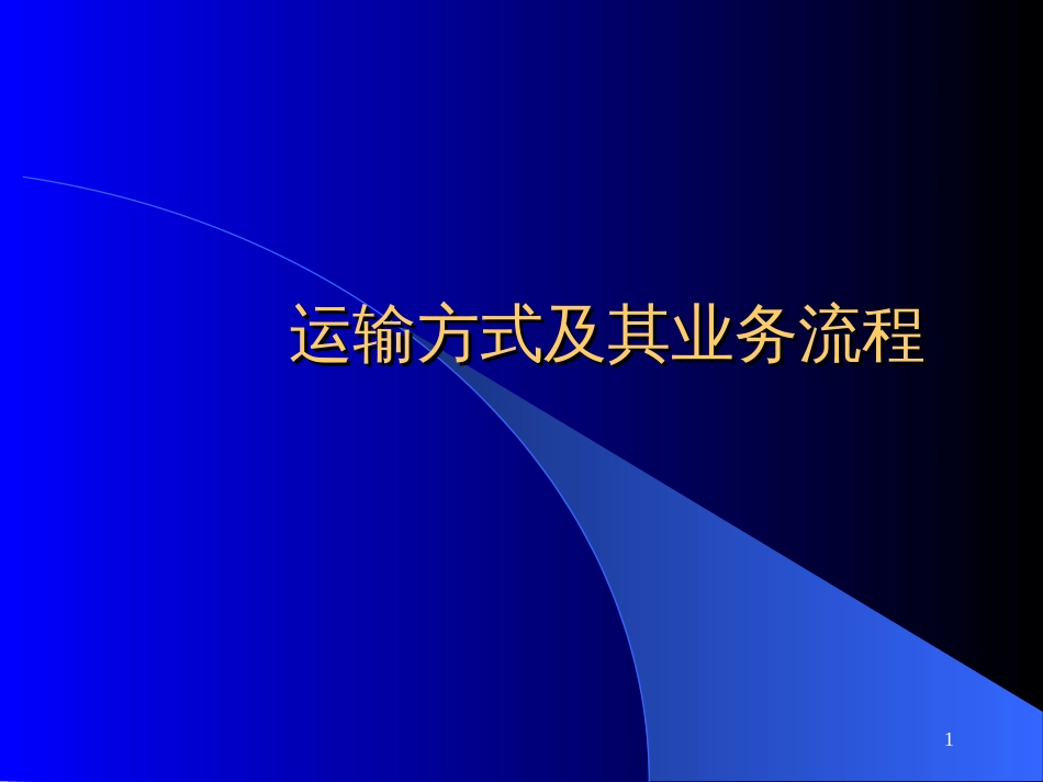 aea_1122_运输方式及其业务流程_第1页