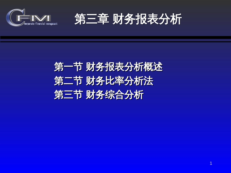3财务报表分析_第1页