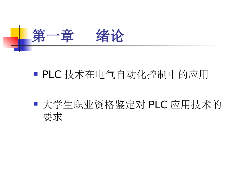 《 PLC应用技术》讲稿(PPT 10)_第2页