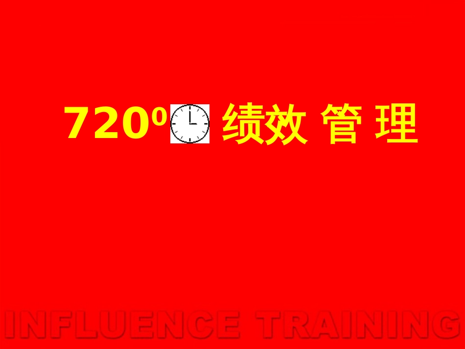 720度绩效管理知识_第1页