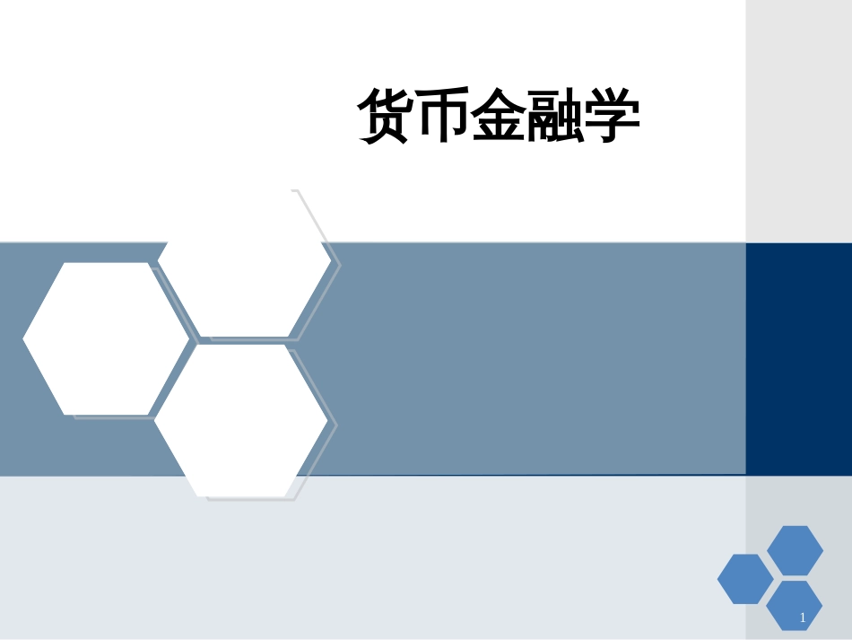 《货币金融学》_第1页