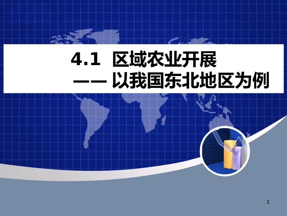 41区域农业发展—以我国东北地区为例hj_第1页