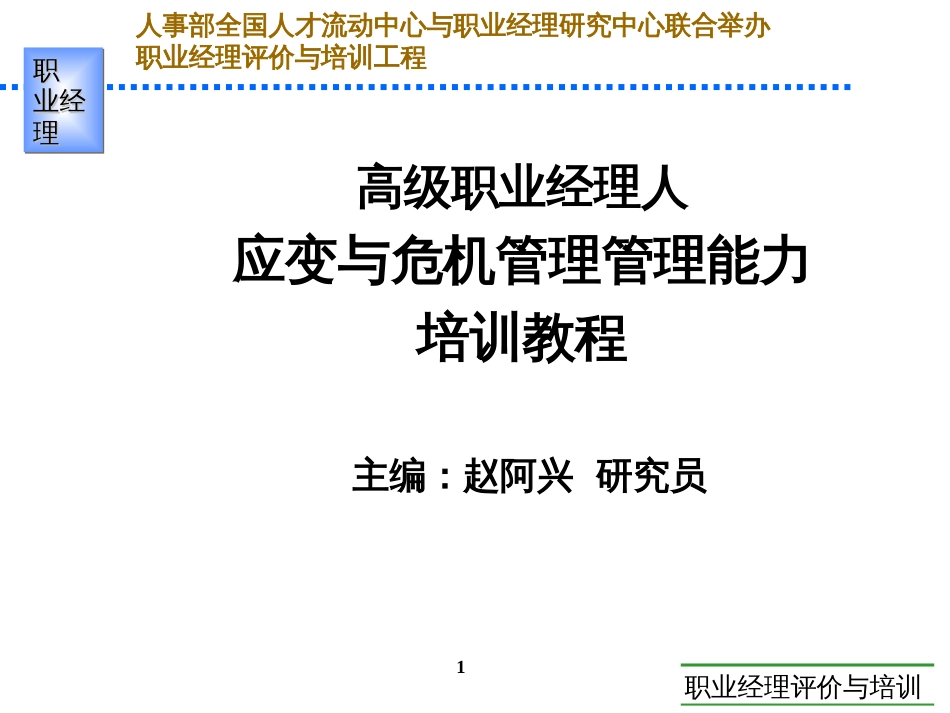 bb理人应变与危机管理管理能力培训教程_第1页