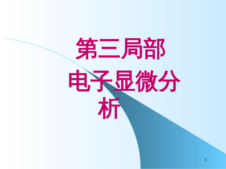 4电子显微镜(4)_第1页