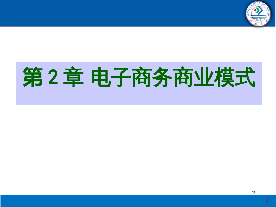 chap2电子商务商业模式1_第2页