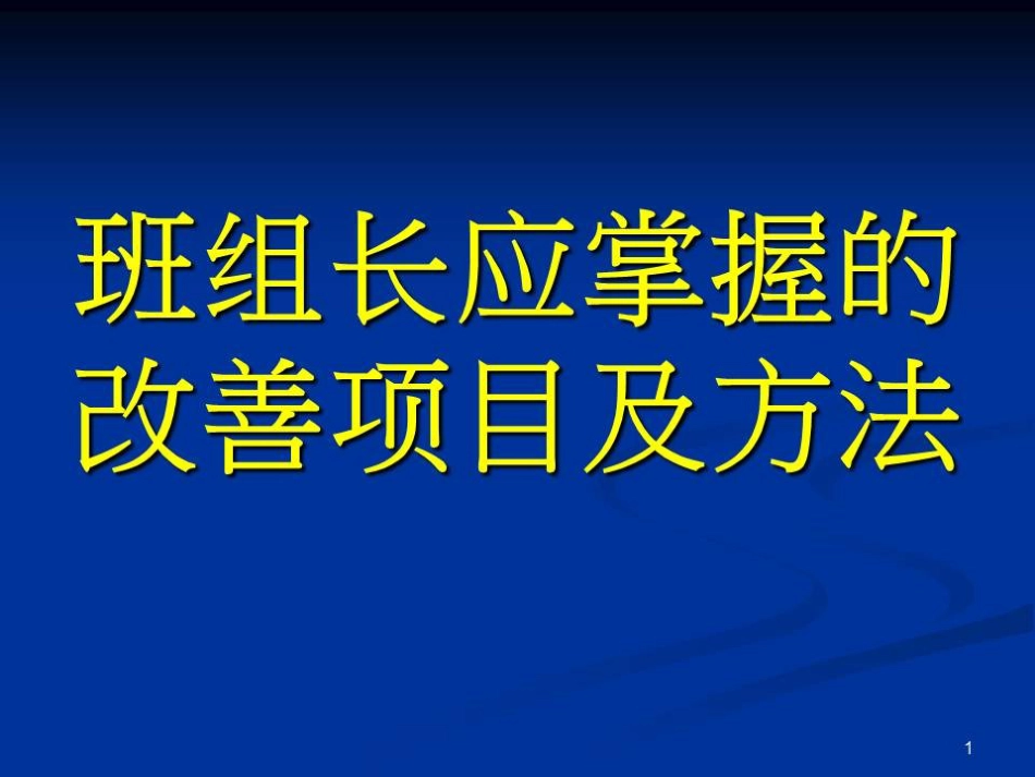 04身为班组长,你必须掌握这些现场改善项目,和改善的方法_第1页