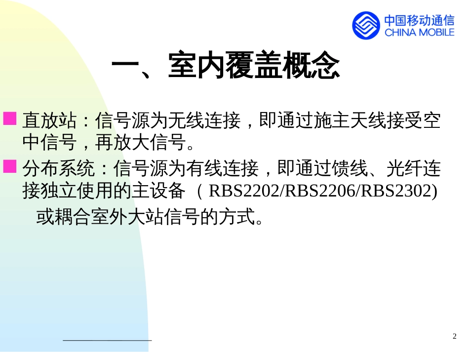 0-25_广东移动室内覆盖培训教材(规划组)_第2页