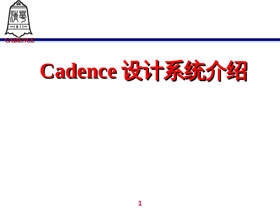 cadence讲义(清华微电子所)_第1页