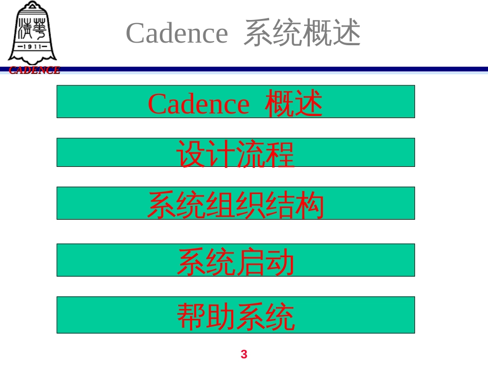 cadence讲义(清华微电子所)_第3页