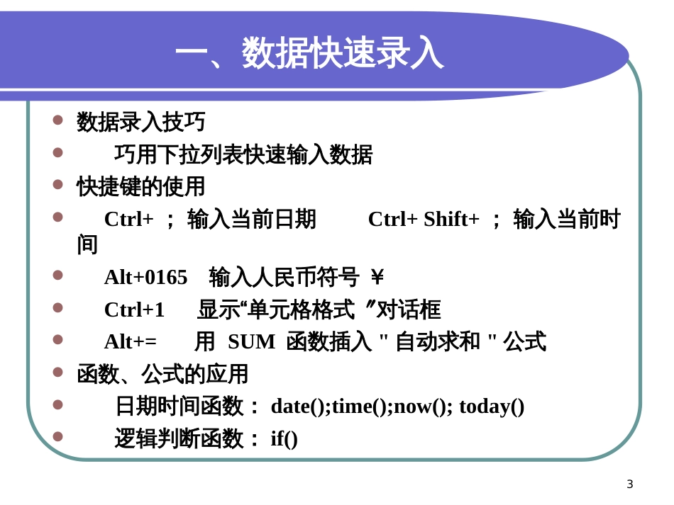 Excel应用技巧培训_第3页