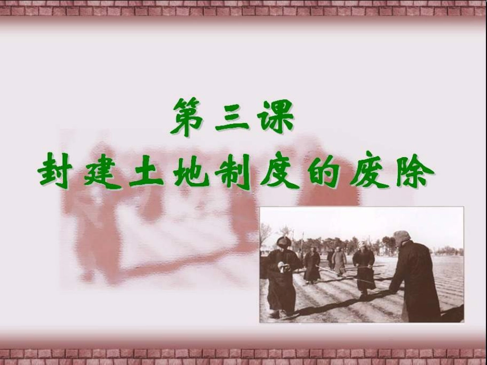 3封建土地制度的废除_第2页