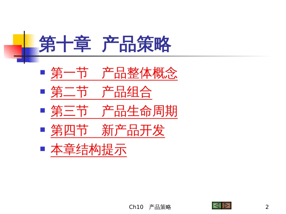 Ch10产品策略(吴键安v4)_第2页