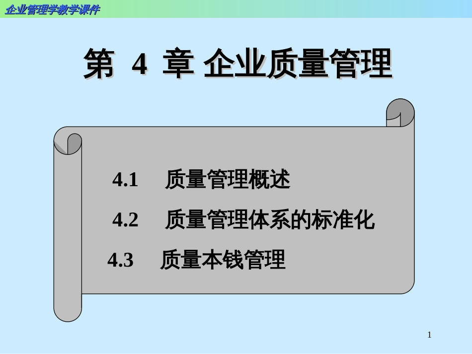 4企业质量管理(2)_第1页