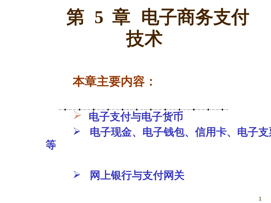 ec5电子商务支付技术_第1页