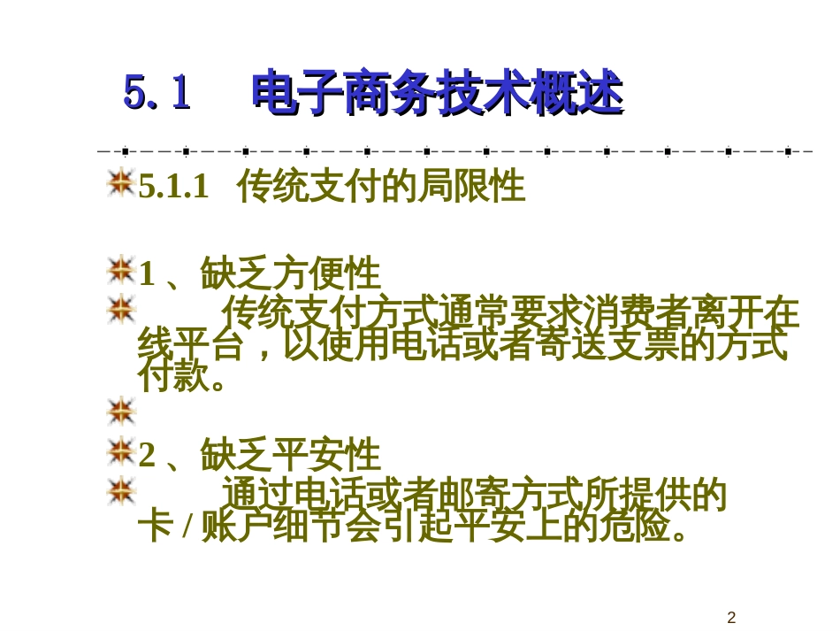 ec5电子商务支付技术_第2页