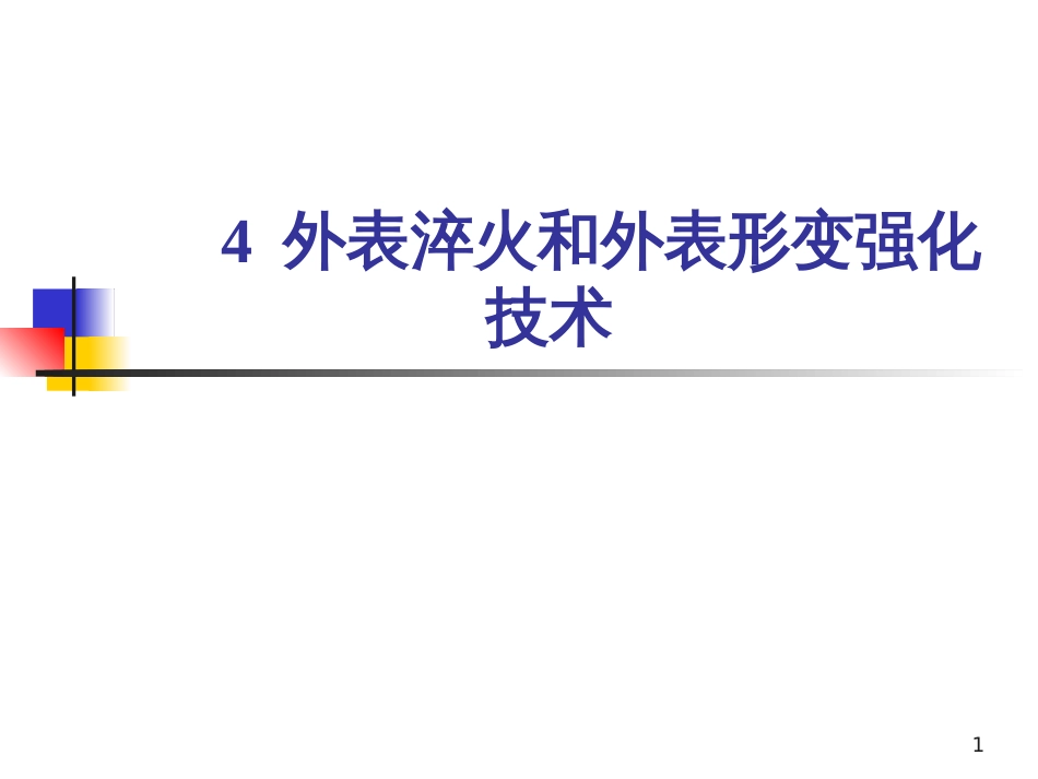 4表面淬火和表面形变强化技术_第1页