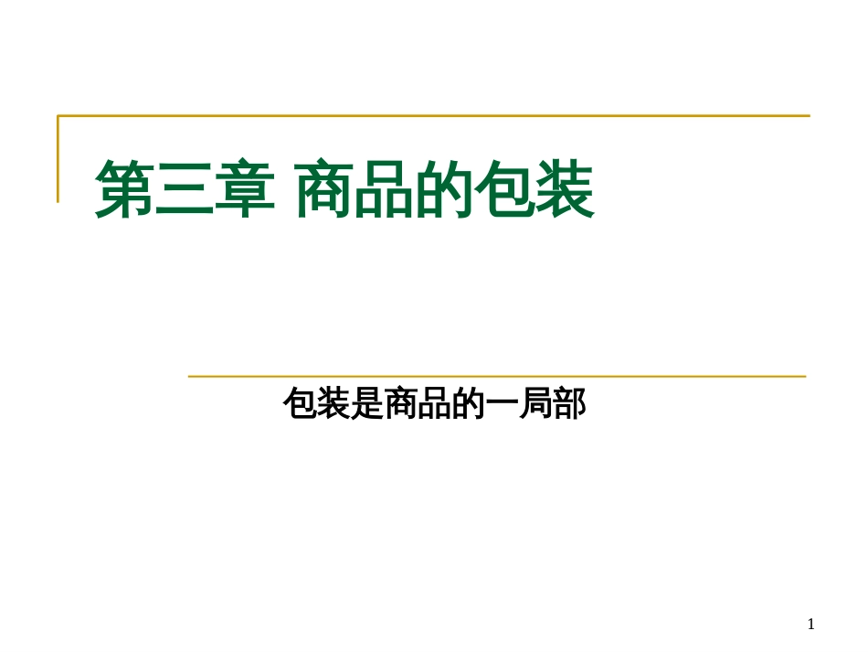 3外贸实务第三讲国际贸易合同的标的第三章包装_第1页