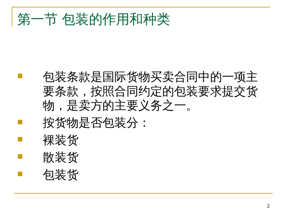 3外贸实务第三讲国际贸易合同的标的第三章包装_第2页