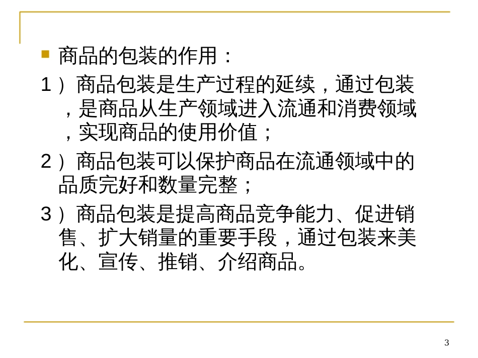 3外贸实务第三讲国际贸易合同的标的第三章包装_第3页