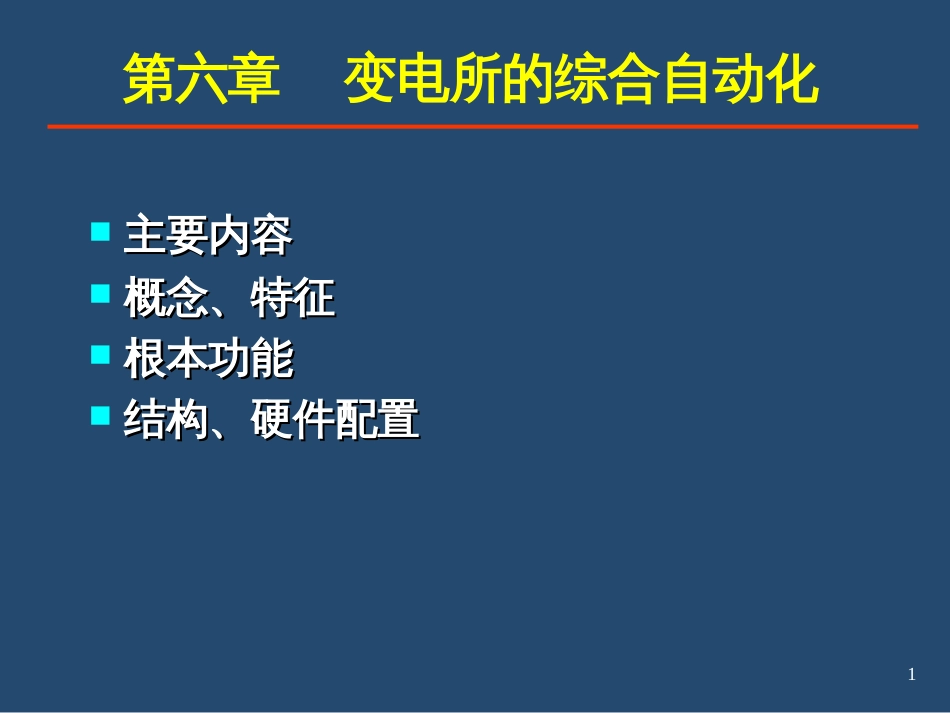 ch6供电系统变电所的综合自动化_第1页