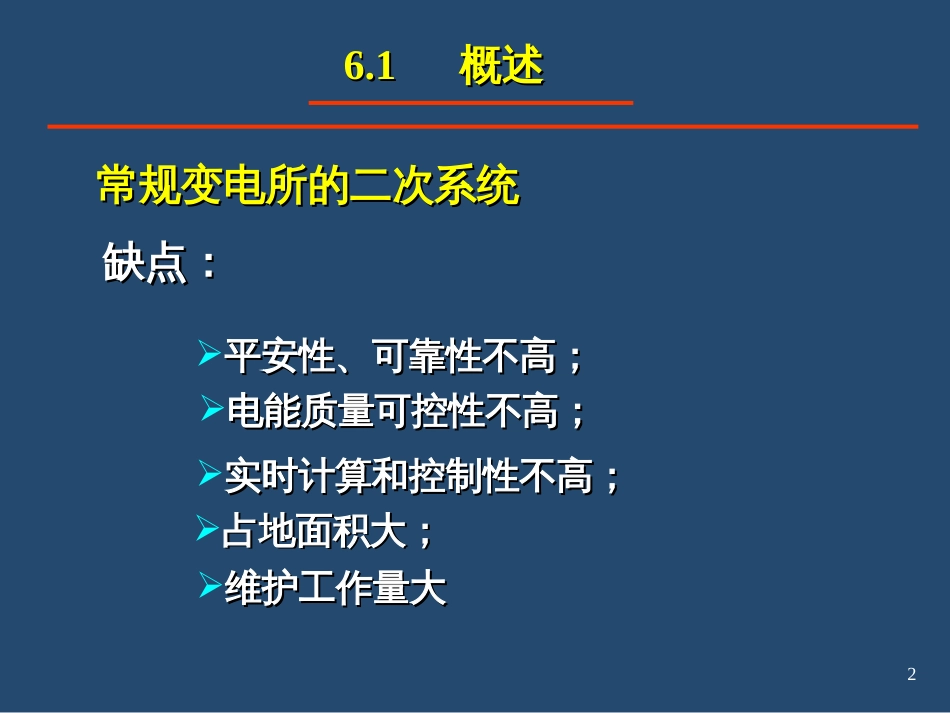 ch6供电系统变电所的综合自动化_第2页