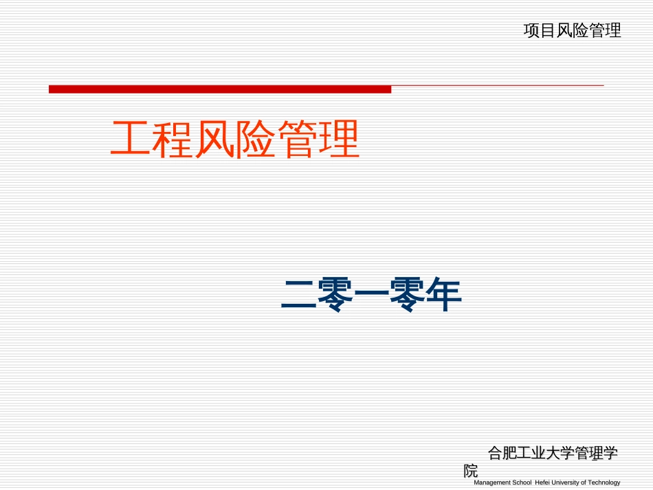 8_项目风险管理_第1页