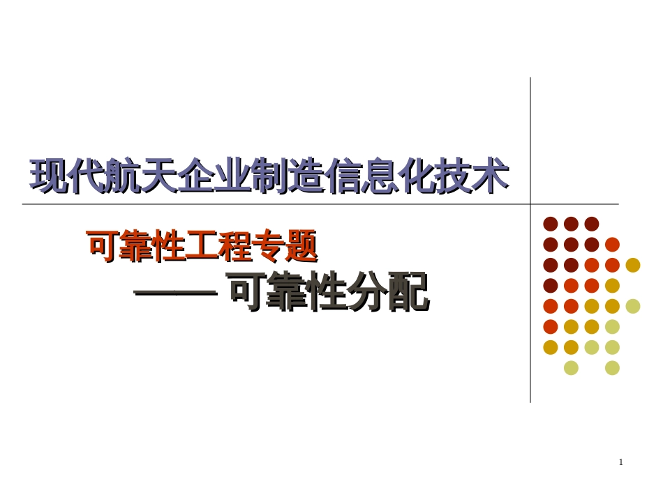 04可靠性工程-可靠性分配_第1页