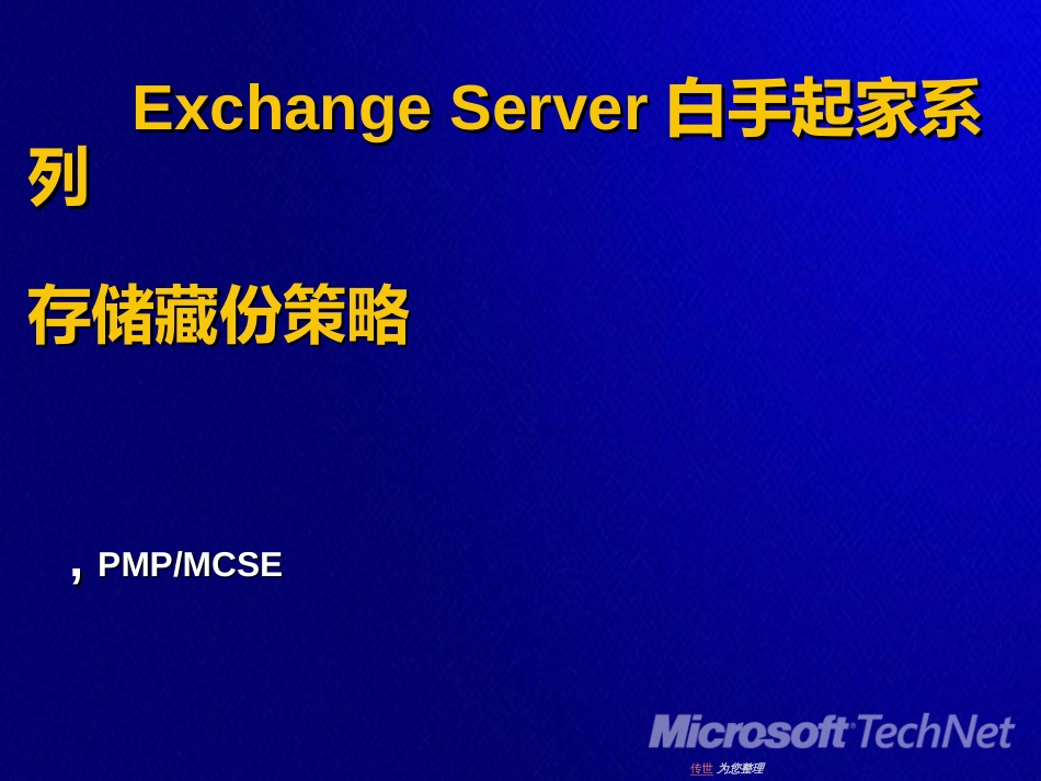 ExchangeServer白手起家系列存储备份策略_第1页